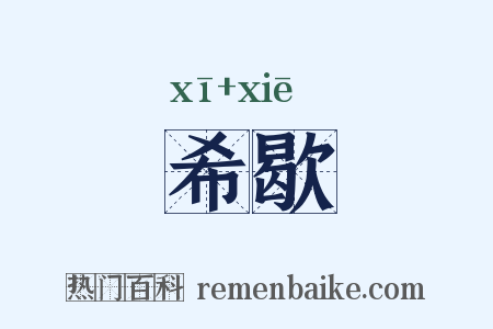 希歇是什么意思的图片